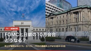 FOMCと日銀の10月会合はどうなる？（左：米FRB本部エクルズビル、右：日本銀行本店）