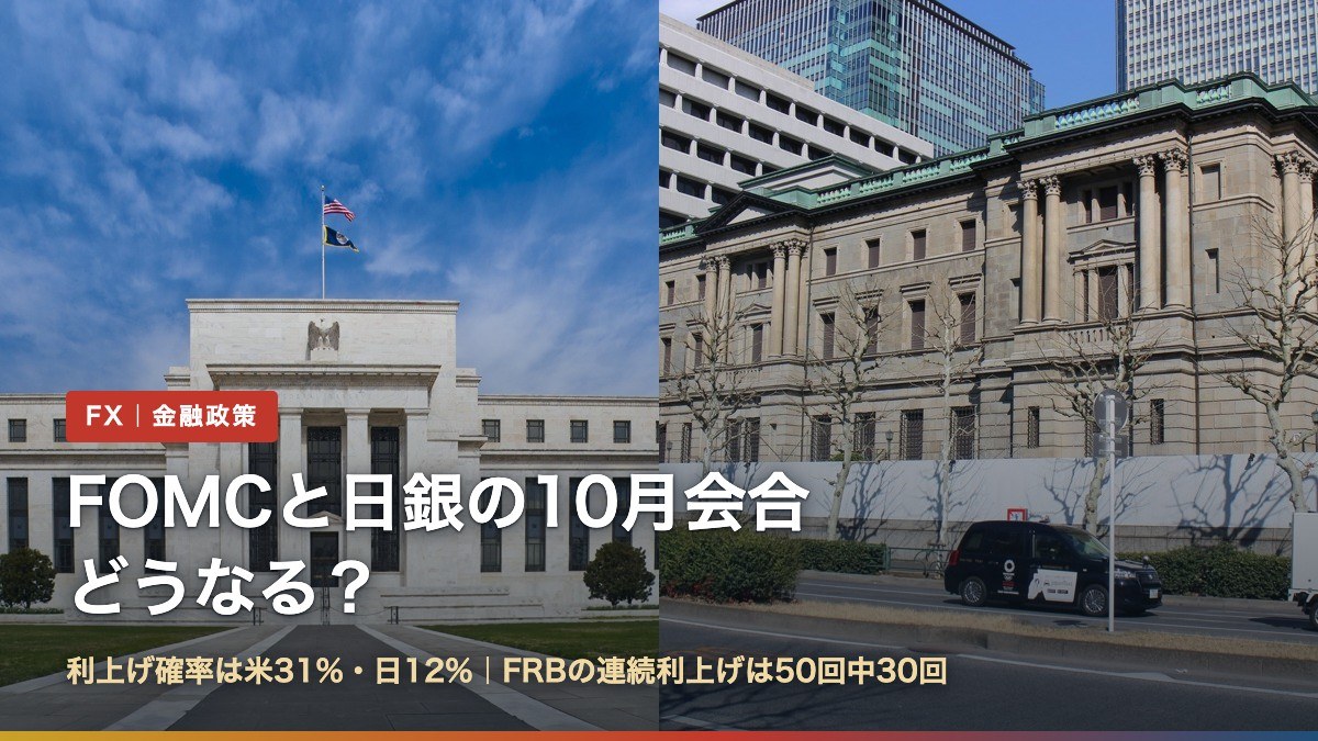 FOMCと日銀の10月会合はどうなる?(左:米FRB本部エクルズビル、右:日本銀行本店)