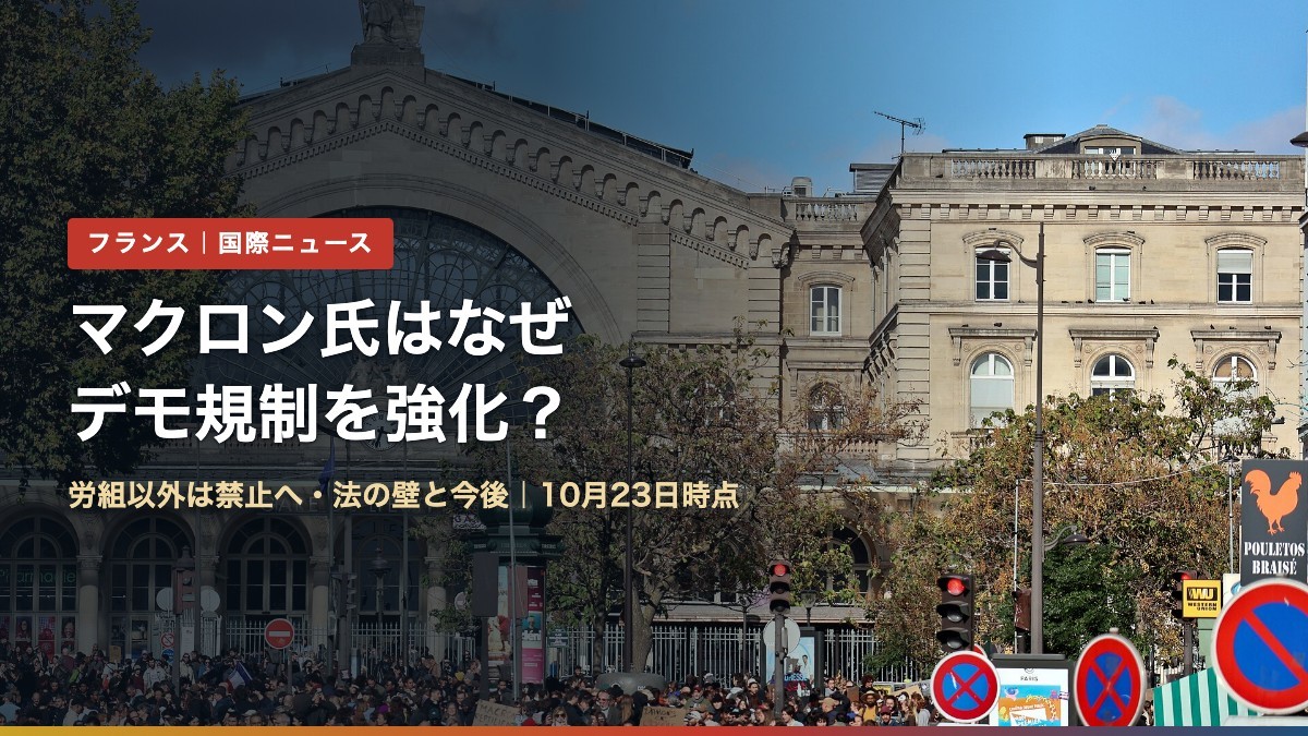 2026年10月17日、パリ北駅前に集まったデモ参加者（マクロン氏はなぜデモ規制を強化？）