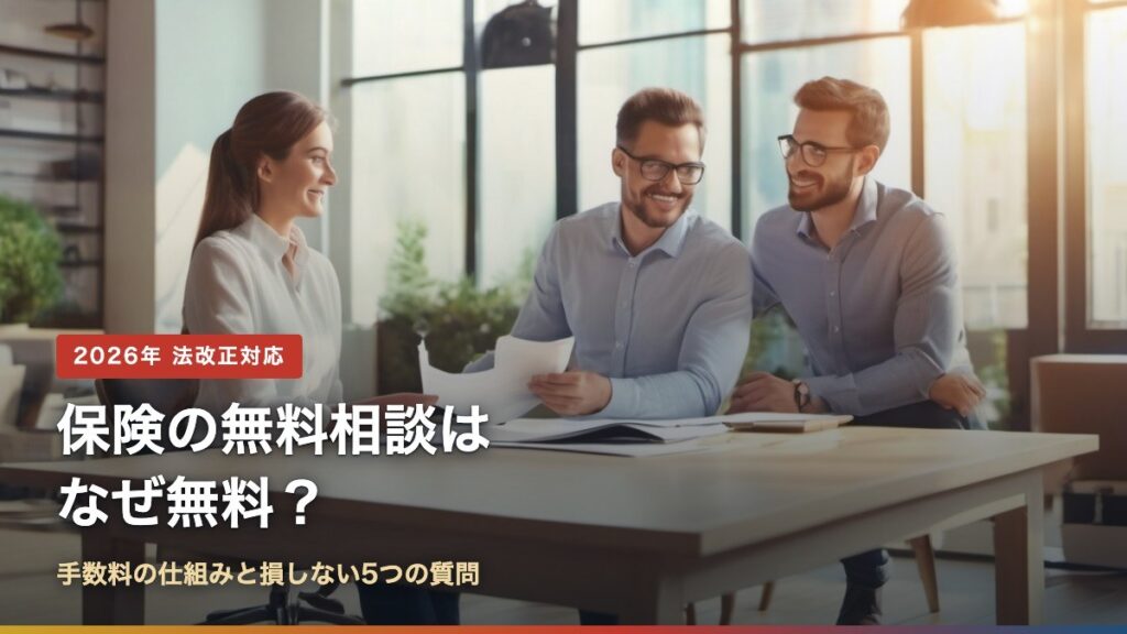 保険の無料相談はなぜ無料？手数料の仕組みと損しない5つの質問