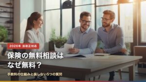 保険の無料相談はなぜ無料？手数料の仕組みと損しない5つの質問