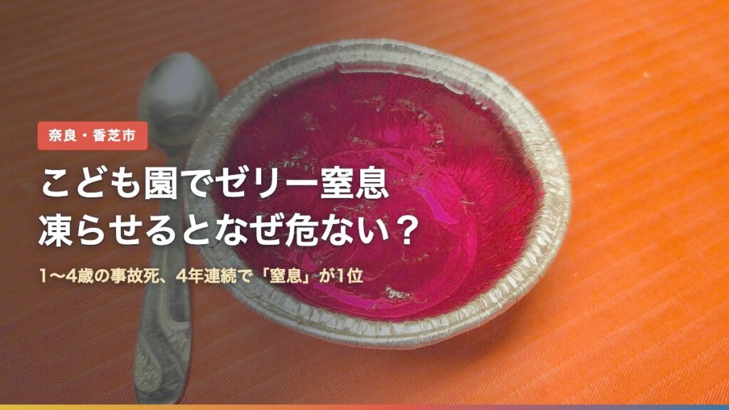 カップに入ったゼリーとスプーン（こども園でゼリー窒息、凍らせるとなぜ危ない？）