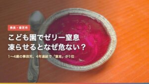 カップに入ったゼリーとスプーン（こども園でゼリー窒息、凍らせるとなぜ危ない？）
