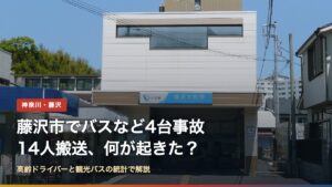 小田急江ノ島線 藤沢本町駅（藤沢市でバスなど4台事故、14人搬送｜何が起きた？）