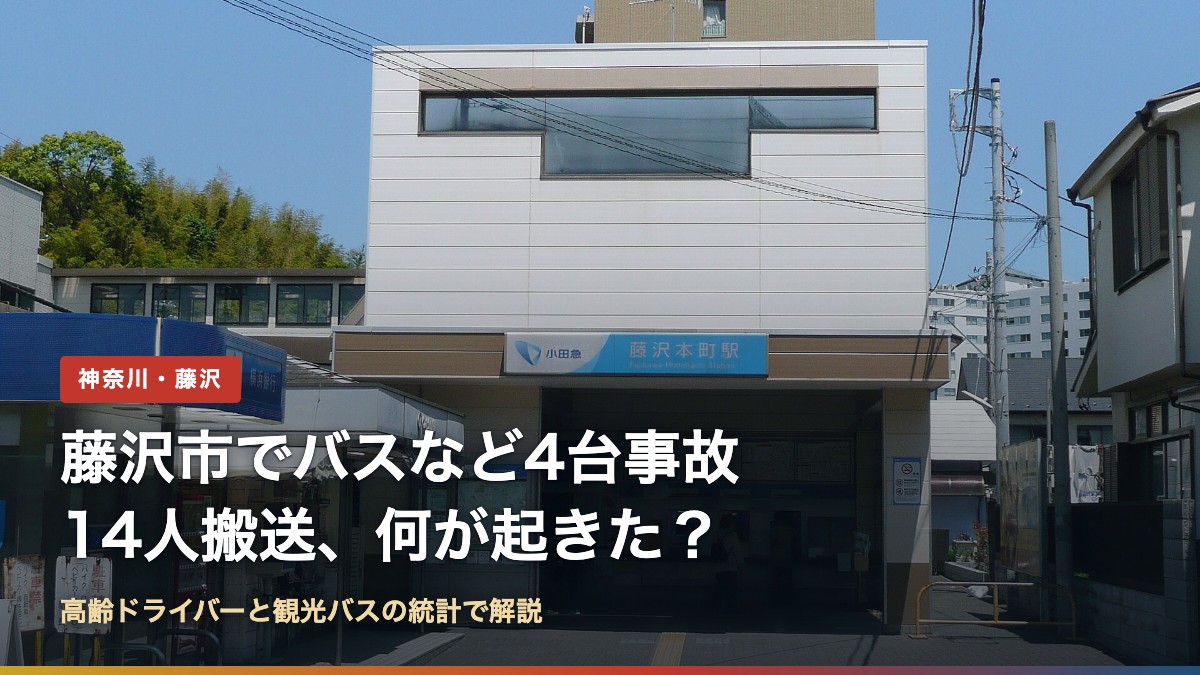 小田急江ノ島線 藤沢本町駅(藤沢市でバスなど4台事故、14人搬送|何が起きた?)