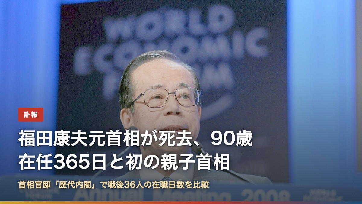 2008年のダボス会議で演説する福田康夫首相（当時）（福田康夫元首相が死去、90歳）