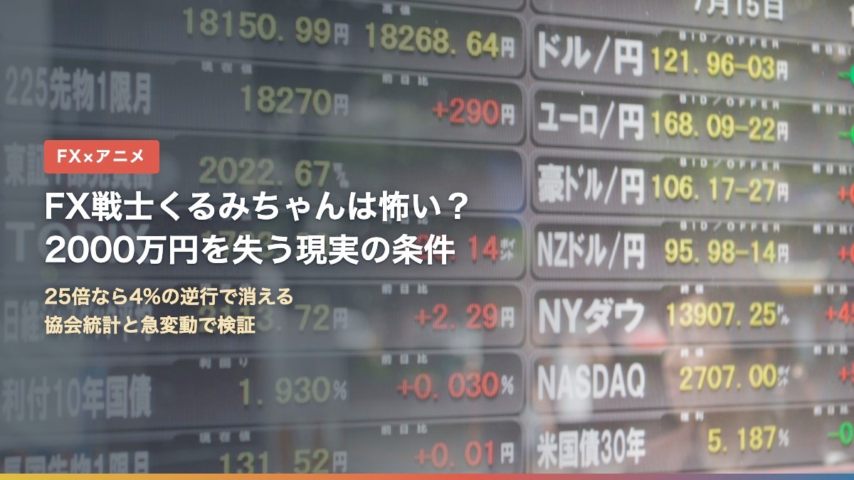 FX戦士くるみちゃんは怖い?2000万円を失う現実の条件(為替レートの電光掲示板)