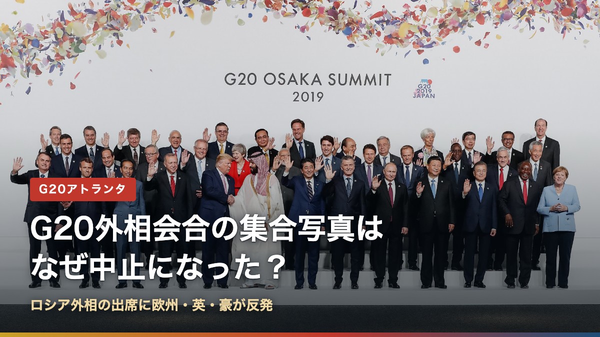 2019年G20大阪サミットの集合写真。G20外相会合の集合写真はなぜ中止になったのか