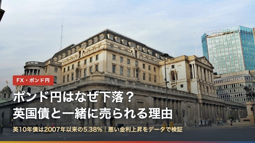 ポンド円はなぜ下落？英国債と一緒に売られる理由と書かれたイングランド銀行本店の写真