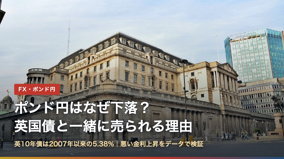 ポンド円はなぜ下落?英国債と一緒に売られる理由と書かれたイングランド銀行本店の写真