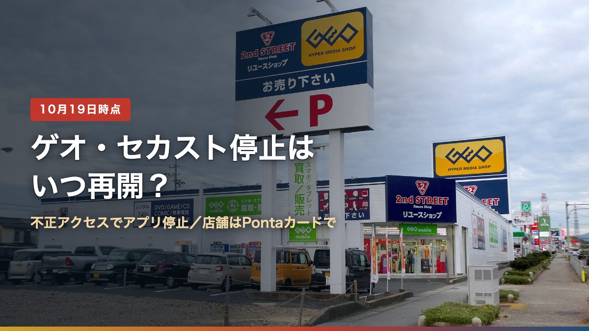 ゲオとセカンドストリートが並ぶ店舗（ゲオとセカンドストリート停止はいつ再開？不正アクセスで何が使えない）