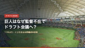 東京ドームの場内（巨人はなぜ監督不在でドラフト？11年ぶり、くじは水野編成本部長）