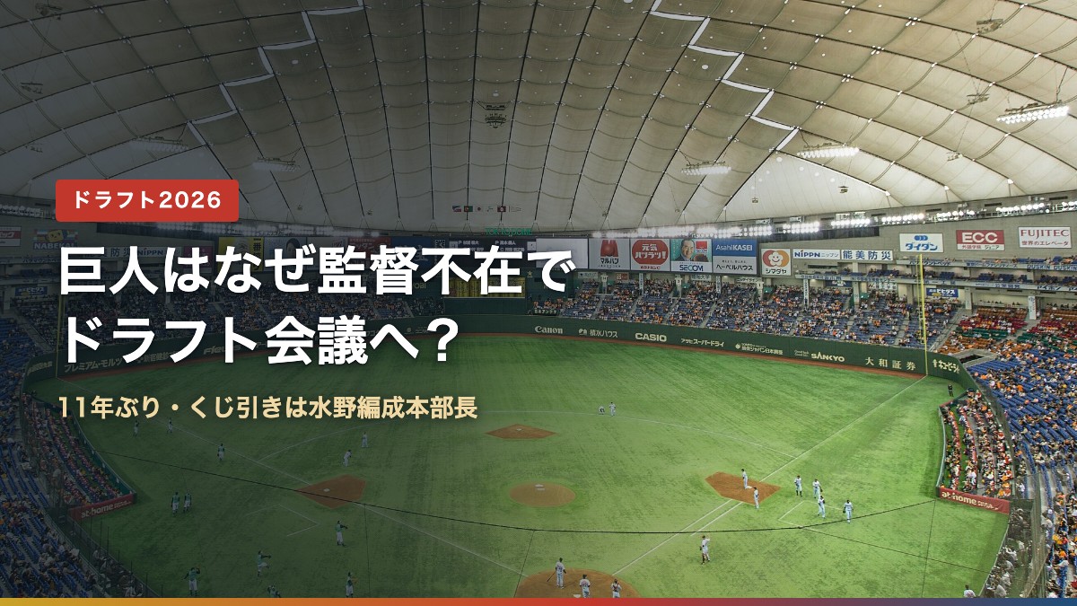 東京ドームの場内(巨人はなぜ監督不在でドラフト?11年ぶり、くじは水野編成本部長)