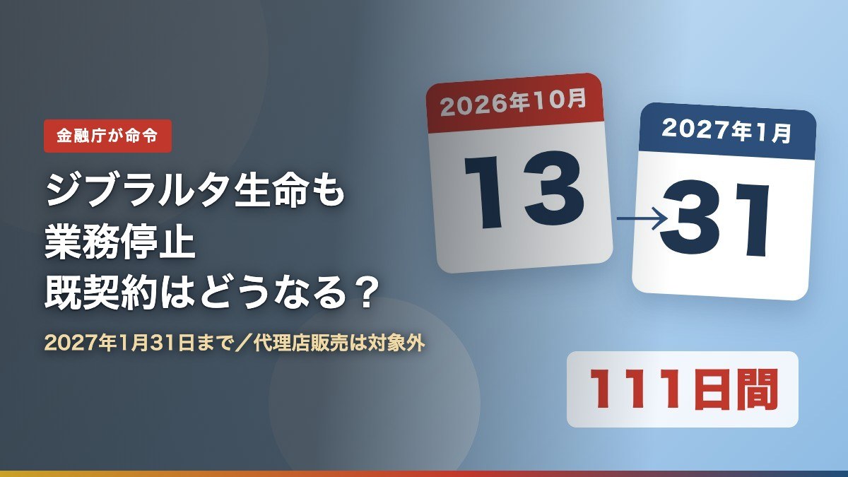 ジブラルタ生命への業務停止命令(2026年10月13日〜2027年1月31日の111日間)を解説する記事のアイキャッチ