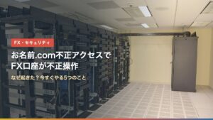 データセンターのサーバーラック（お名前.com不正アクセスでFX口座が不正操作、なぜ？今すぐやること）