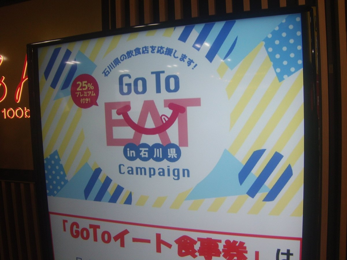 石川県のGo To Eatキャンペーンのポスター(25%プレミアム付き食事券)