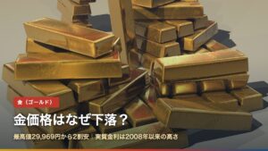 金価格はなぜ下落？最高値から2割安、実質金利は18年ぶり高水準（積み上げられた金の延べ棒）