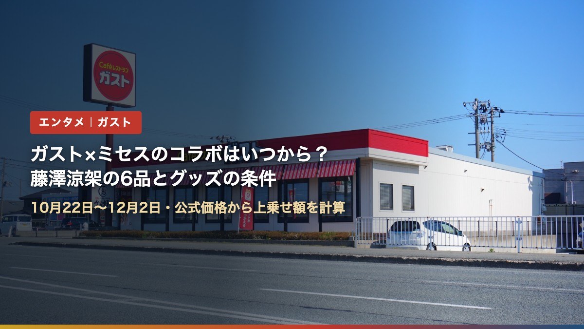 ガストの店舗外観(ガスト×ミセスのコラボはいつから?藤澤涼架の6品とグッズの条件)