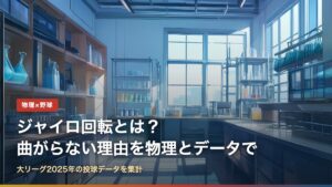 ジャイロ回転とは？曲がらない理由を物理とデータで（大学の研究室のイラスト）