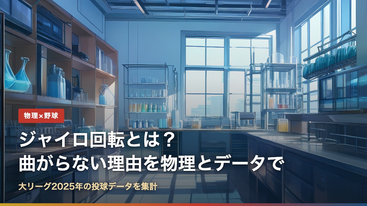 ジャイロ回転とは？曲がらない理由を物理とデータで（大学の研究室のイラスト）