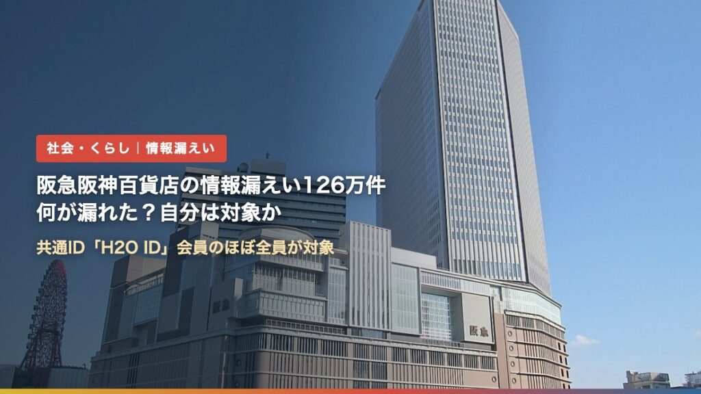 大阪・梅田の阪急うめだ本店が入るビル（阪急阪神百貨店の情報漏えい126万件、何が漏れた？自分は対象か）