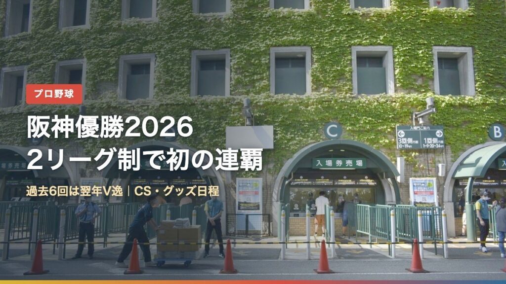 阪神甲子園球場のツタの外壁と入場券売場（阪神優勝2026・2リーグ制で初の連覇）