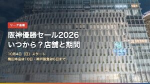 阪神優勝セール2026はいつから？10月4日スタート、梅田本店は10日・神戸阪急は6日まで（背景は阪神梅田本店）
