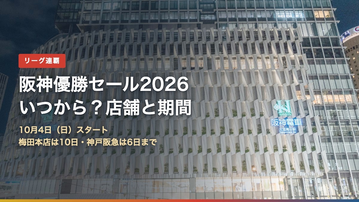 阪神優勝セール2026はいつから?10月4日スタート、梅田本店は10日・神戸阪急は6日まで(背景は阪神梅田本店)