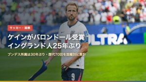 イングランド代表のハリー・ケイン選手（2026年W杯）。ケインがバロンドール受賞、イングランド人25年ぶり