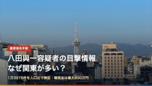 別府市中心部と別府タワーの街並みと「八田與一容疑者の目撃情報 なぜ関東が多い？」の文字