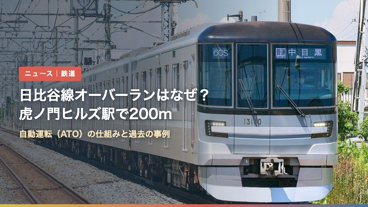 東京メトロ日比谷線の13000系電車(日比谷線オーバーランはなぜ?虎ノ門ヒルズ駅で200m)