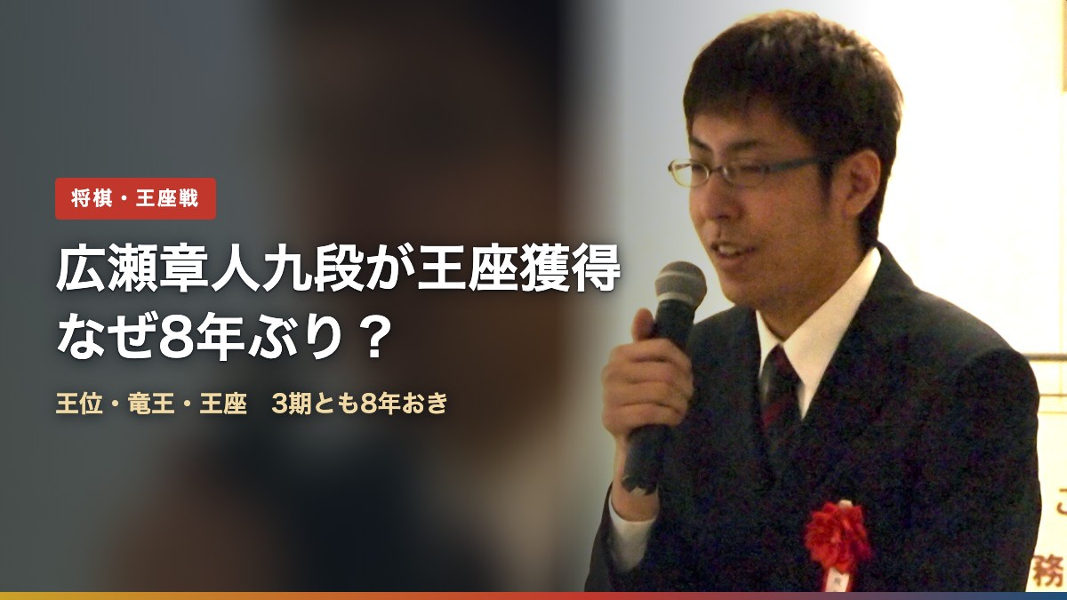 将棋の広瀬章人九段(2013年撮影)(広瀬章人九段が王座獲得、8年ぶりのタイトル)