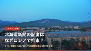 ユジノサハリンスクの街並み（北海道新聞の記者はなぜロシアで拘束？）