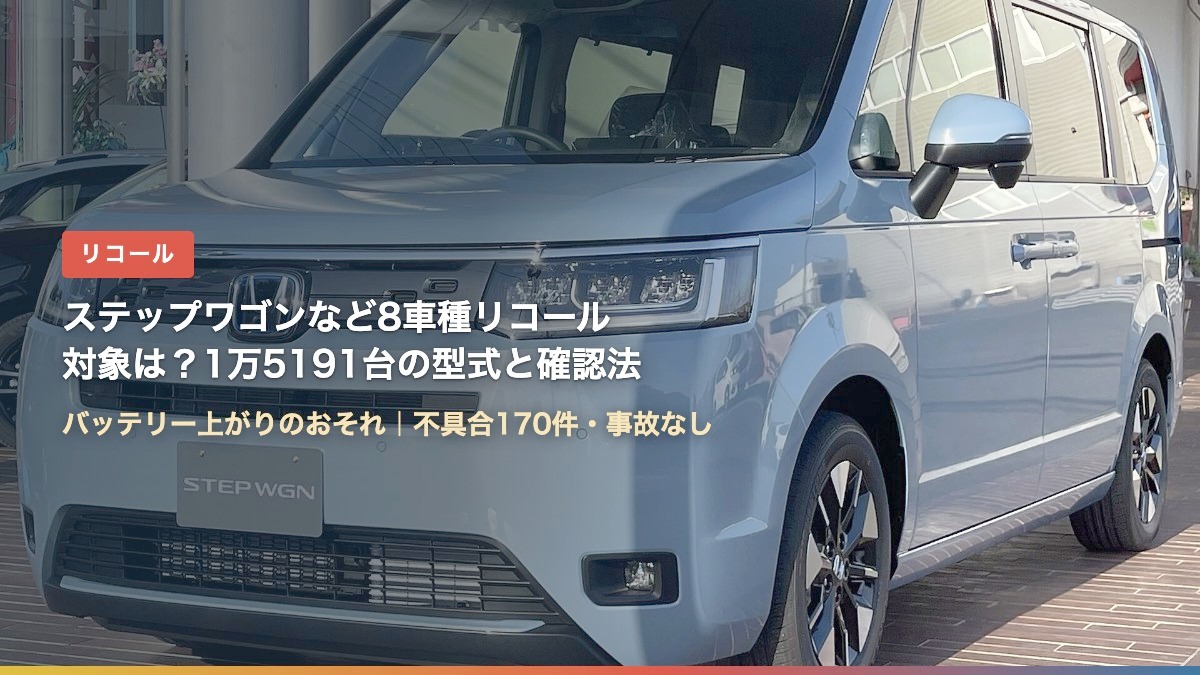 ホンダ ステップワゴン(ステップワゴンなど8車種リコール、対象は?)