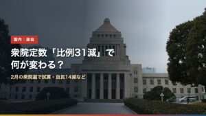 国会議事堂の正面の写真に「衆院定数「比例31減」で何が変わる？」の文字