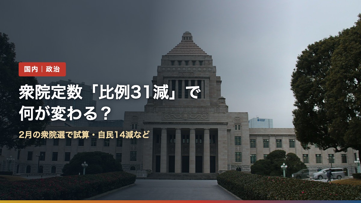 国会議事堂の正面の写真に「衆院定数「比例31減」で何が変わる?」の文字