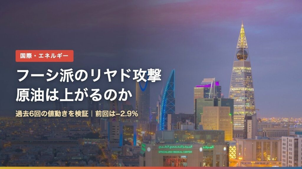 夕暮れのリヤドの高層ビル群（フーシ派のリヤド攻撃と原油価格）