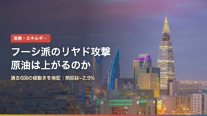夕暮れのリヤドの高層ビル群（フーシ派のリヤド攻撃と原油価格）