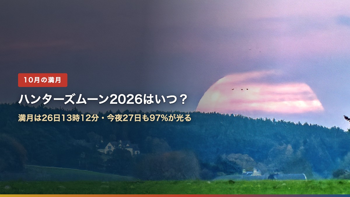雲間から昇る満月と「ハンターズムーン2026はいつ?」の文字