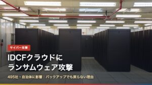 データセンターに並ぶサーバーラックと「IDCFクラウドにランサムウェア攻撃」の文字