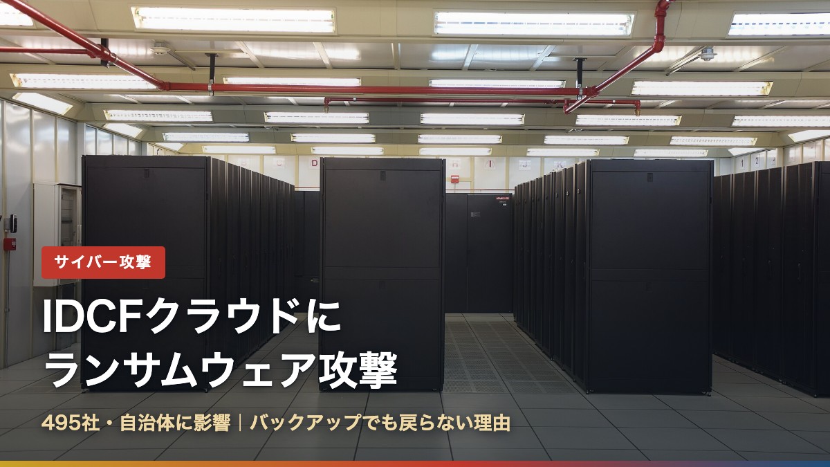 データセンターに並ぶサーバーラックと「IDCFクラウドにランサムウェア攻撃」の文字