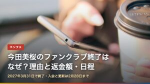 スマートフォンを操作する手元（今田美桜のファンクラブ終了はなぜ？理由と返金額・終了までの日程）