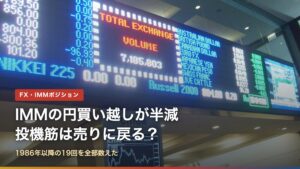 IMMポジションの円買い越しが半減、投機筋は売りに戻る？（CMEの電光掲示板）
