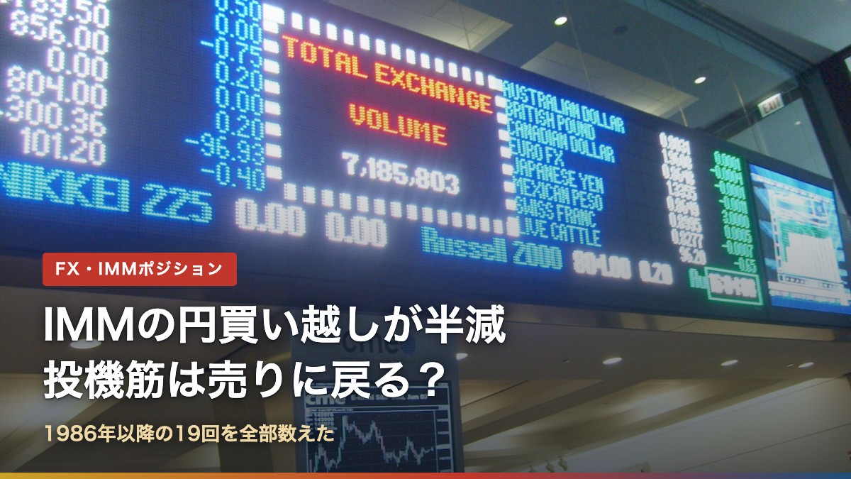 IMMポジションの円買い越しが半減、投機筋は売りに戻る?(CMEの電光掲示板)