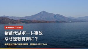 猪苗代湖と磐梯山（猪苗代湖ボート事故はなぜ逆転有罪に？最高裁が二審の無罪を破棄）