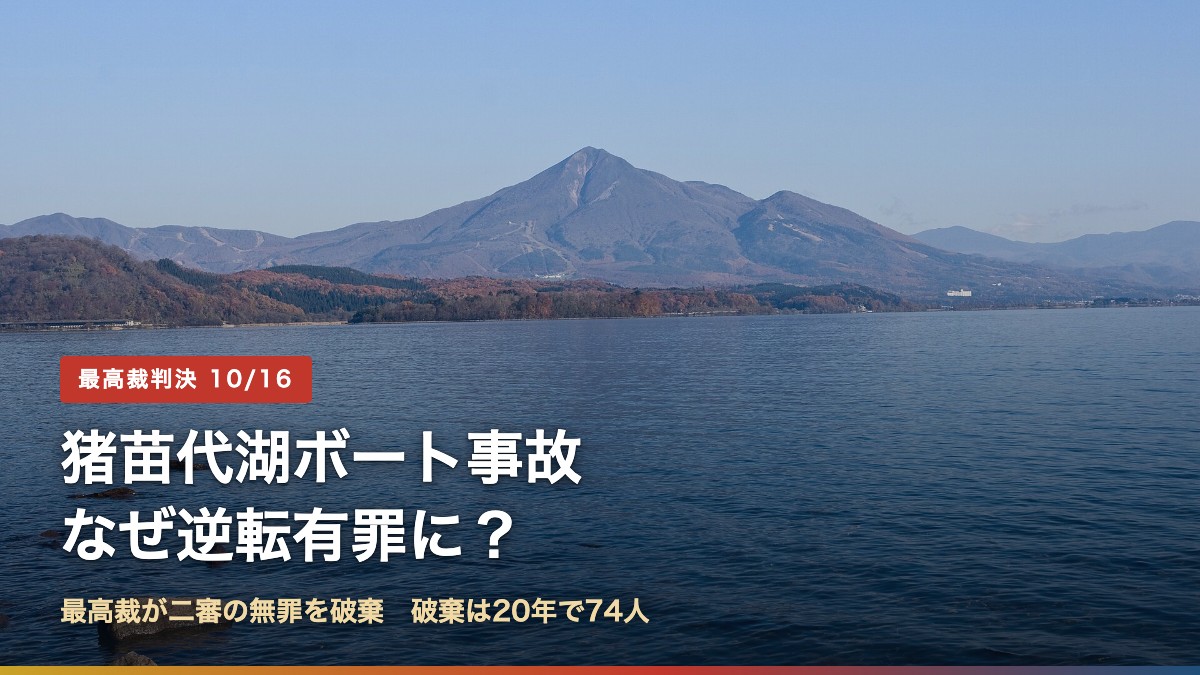 猪苗代湖と磐梯山(猪苗代湖ボート事故はなぜ逆転有罪に?最高裁が二審の無罪を破棄)