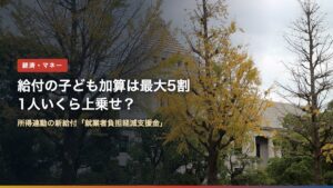 所得連動給付の子ども加算を解説する記事のアイキャッチ。秋の国会議事堂の写真に「給付の子ども加算は最大5割 1人いくら上乗せ？」の文字