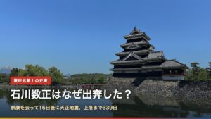 松本城天守（石川数正はなぜ出奔した？家康を去って16日後に天正地震）