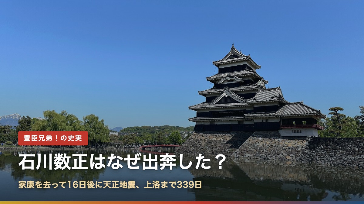 松本城天守(石川数正はなぜ出奔した?家康を去って16日後に天正地震)