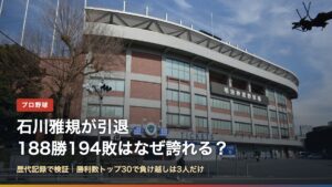 石川雅規の引退と通算188勝194敗を歴代記録で検証する記事のアイキャッチ（明治神宮野球場）